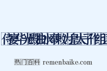 侍宴华光殿曲水奉敕为皇太子作组词是什么意思的图片